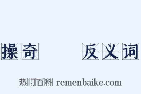 操奇計贏反义词是什么意思的图片
